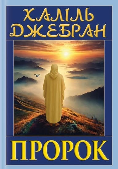 Пророк