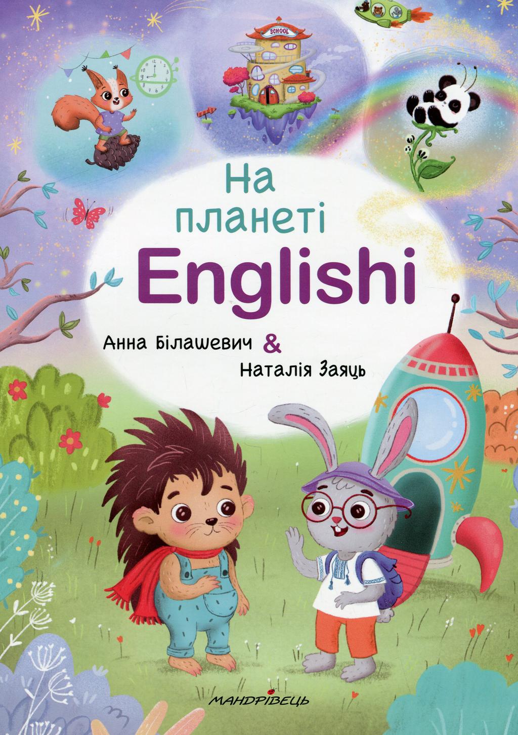 Обкладника "На планеті Englishi. Навчальний посібник" - 1 Фото Превью "На планеті Englishi. Навчальний посібник" - Фото №1