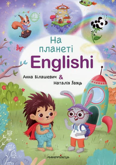 На планеті Englishi. Навчальний посібник