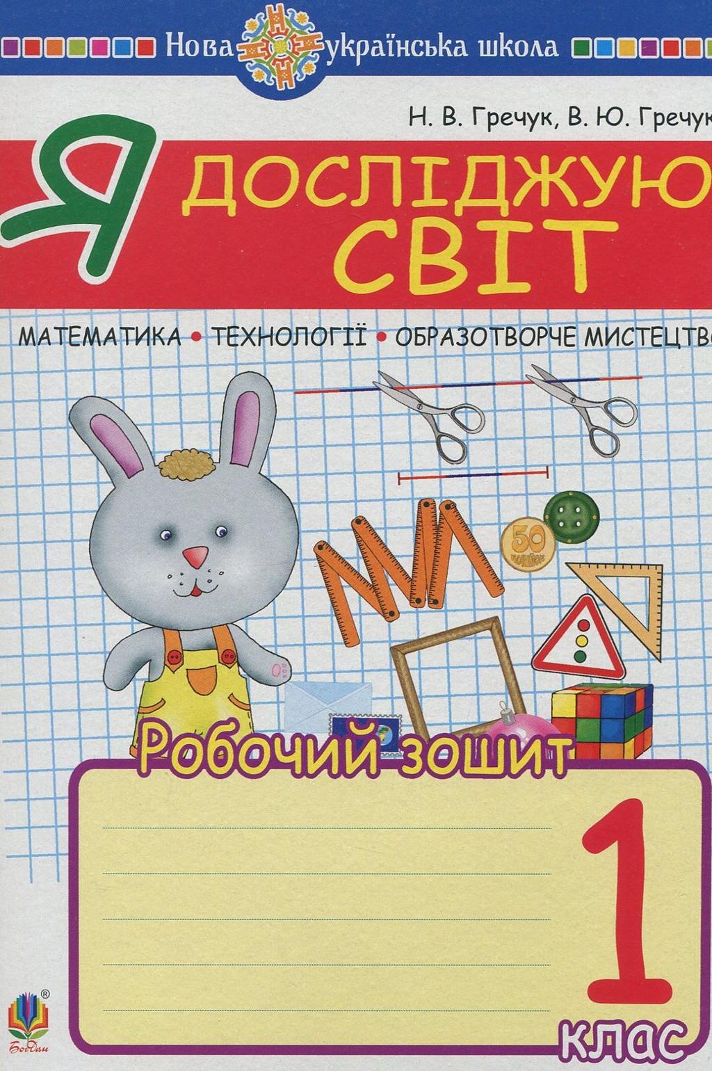 Я досліджую світ. 1 клас. Математика. Образотворче мистецтво. Технології. Робочий зошит - Наталія Кіщук, Василь Гречук - Kebuk
