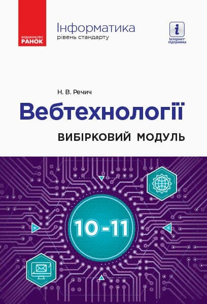 Обкладника "Інформатика: вебтехнології" - 1 Фото Превью "Інформатика: вебтехнології" - Фото №1