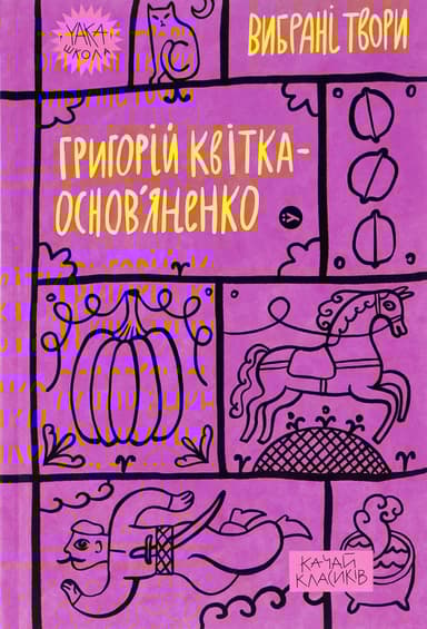 Григорій Квітка-Основ’яненко. Вибрані твори.