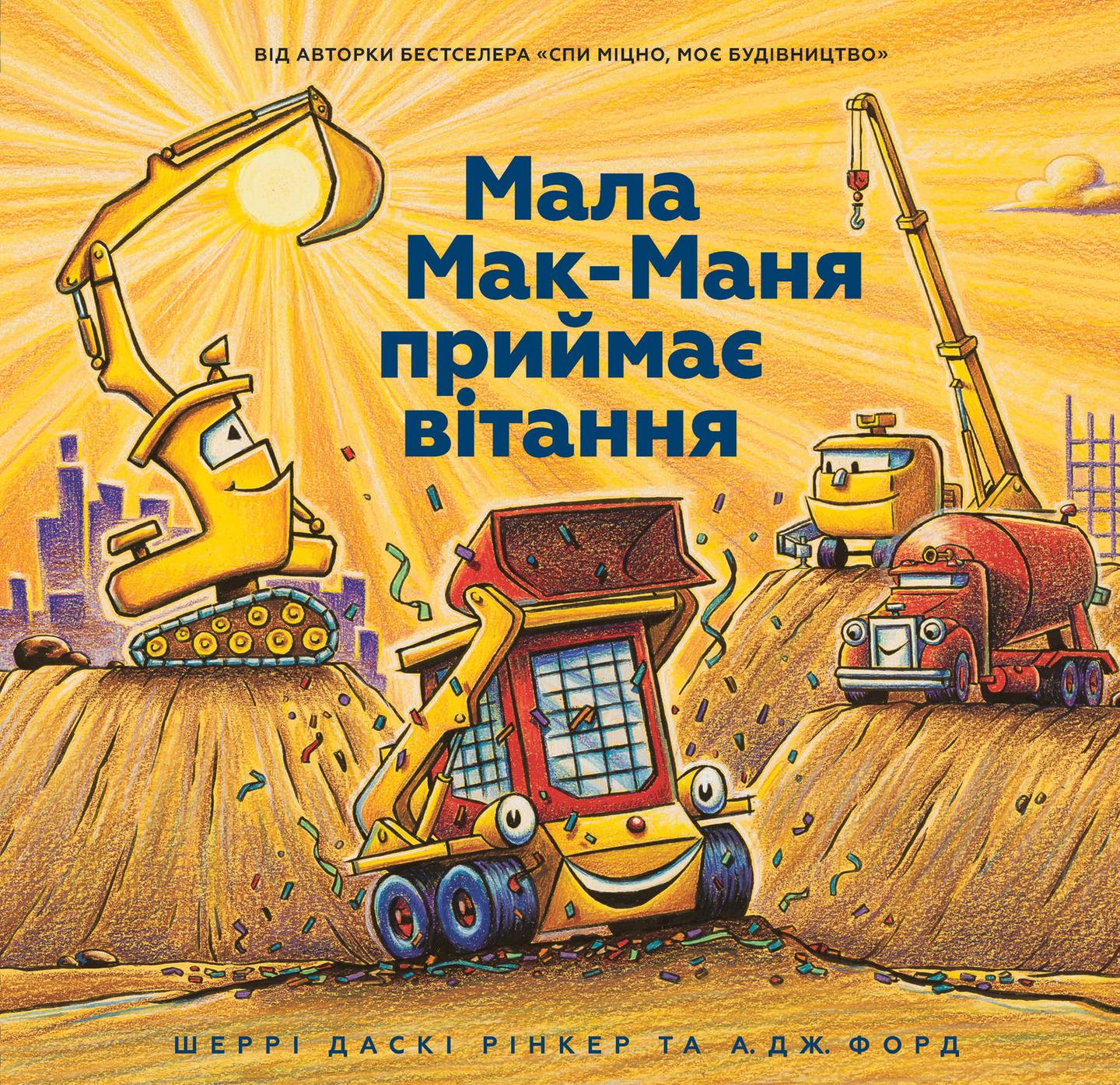 Мала Мак-Маня приймає вітання