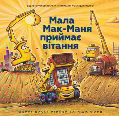 Мала Мак-Маня приймає вітання