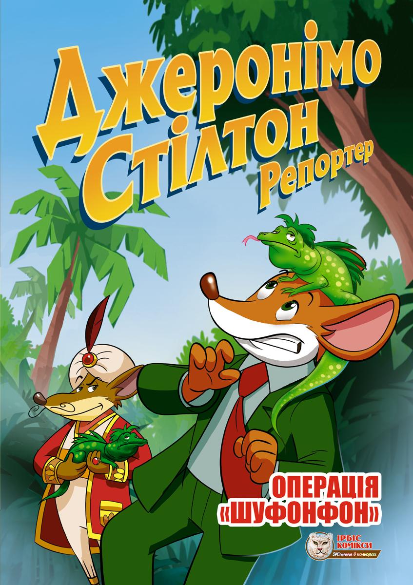 Джеронімо Стілтон Репортер. Операція "Шуфонфон"