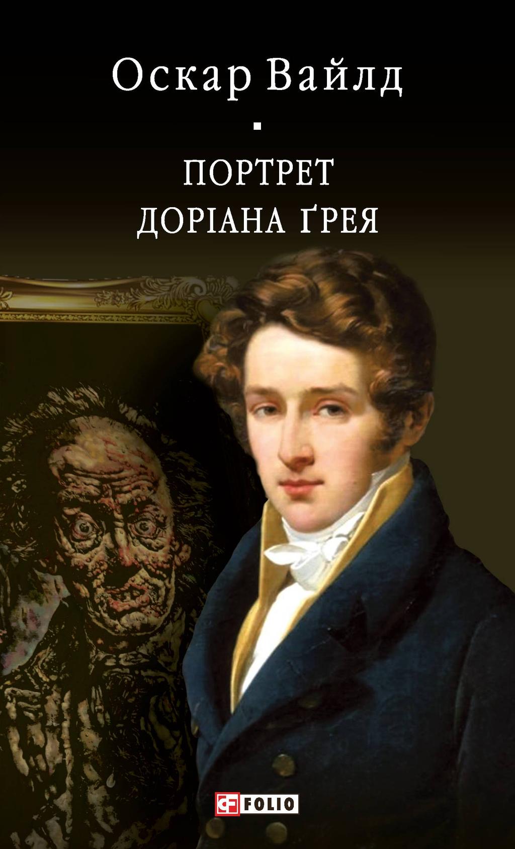 Обкладника "Портрет Доріана Ґрея" - 1 Фото Превью "Портрет Доріана Ґрея" - Фото №1