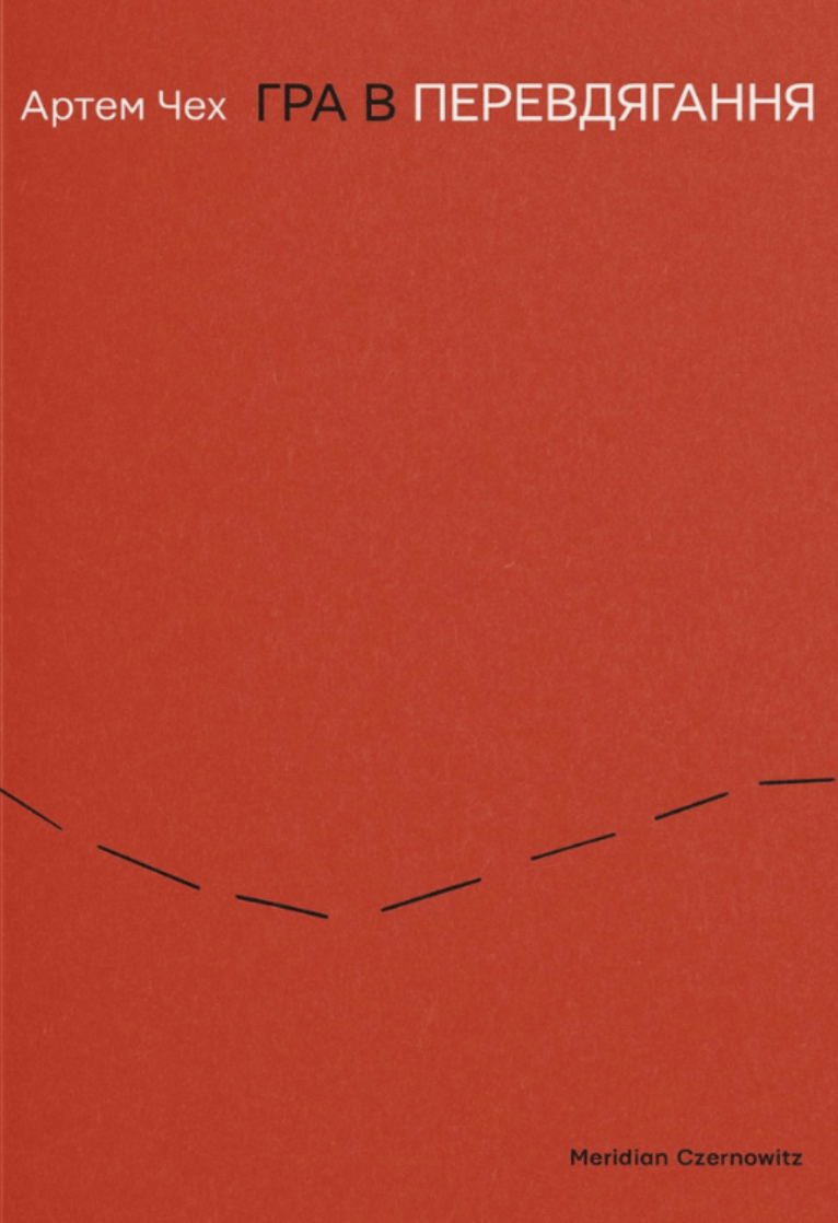 Обкладника "Гра в перевдягання" - 1 Фото Превью "Гра в перевдягання" - Фото №1