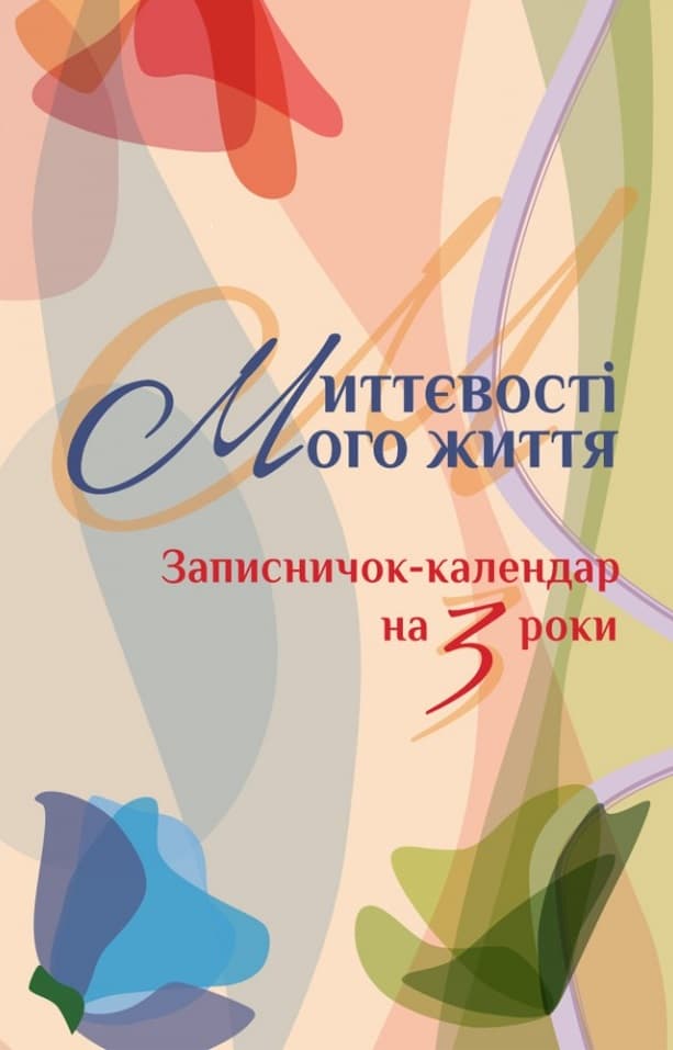 Миттєвості мого життя. Записничок-календар на 3 роки