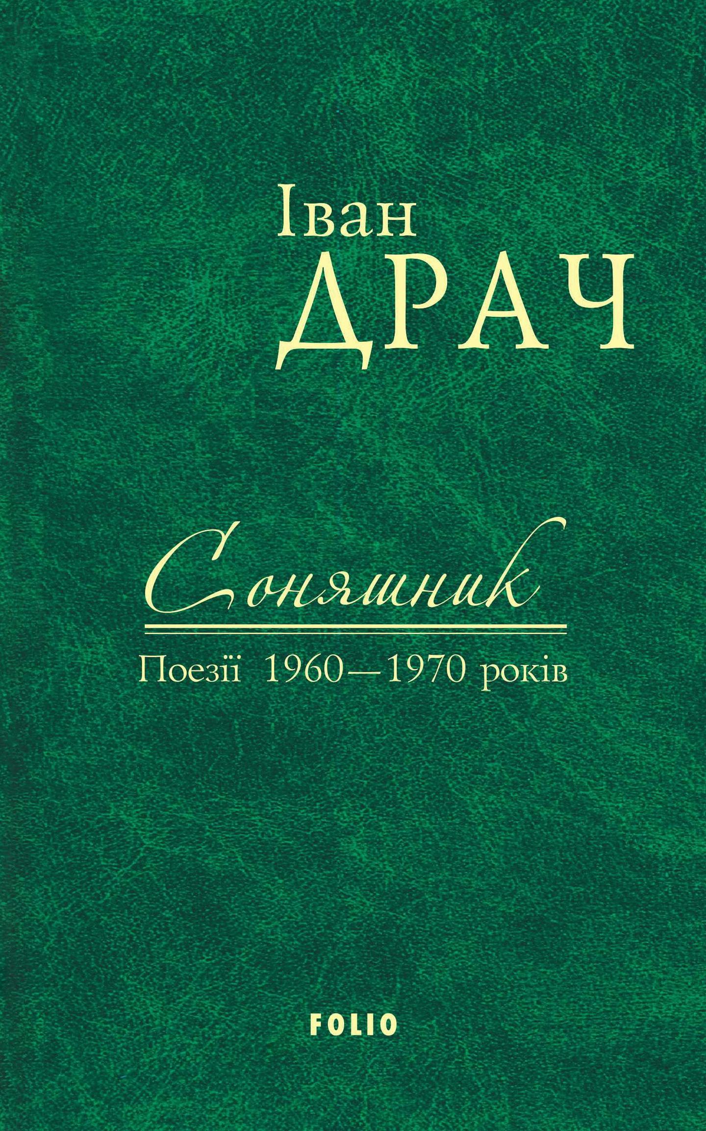 Соняшник: поезії 1960-1970 років
