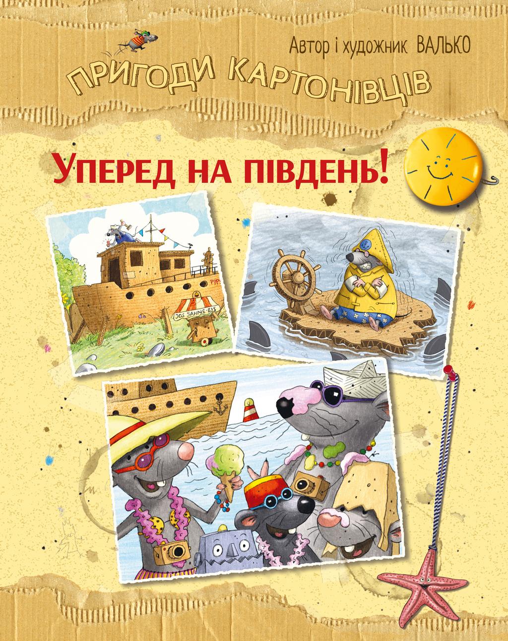 Обкладника "Пригоди картонівців. Уперед на південь!" Обкладинка "Пригоди картонівців. Уперед на південь!"