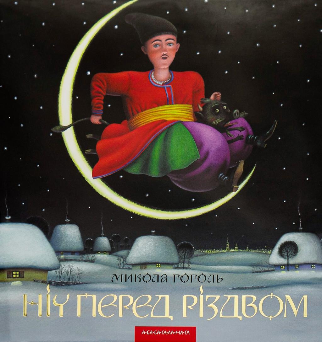 Обкладника "Ніч перед Різдвом" - 1 Фото Превью "Ніч перед Різдвом" - Фото №1