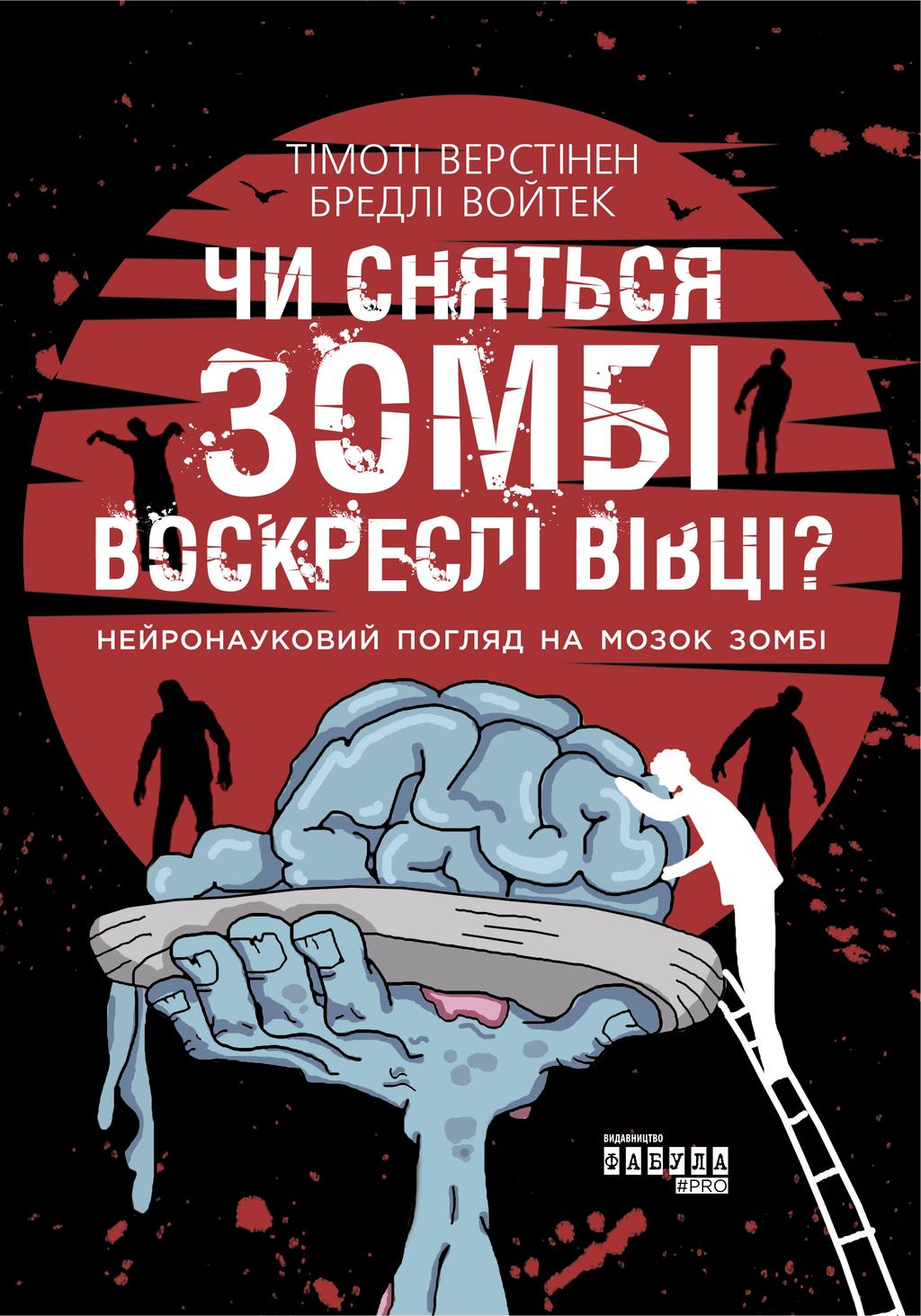 Обкладника "Чи сняться зомбі воскреслі вівці?" - 1 Фото Превью "Чи сняться зомбі воскреслі вівці?" - Фото №1