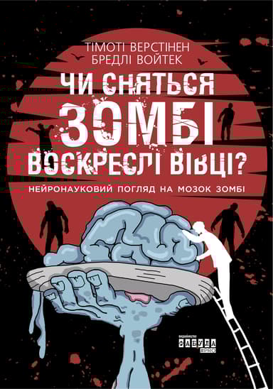 Чи сняться зомбі воскреслі вівці?