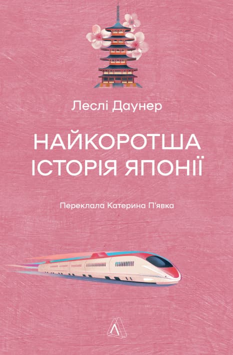 Обкладника "Найкоротша історія Японії" - 1 Фото Превью "Найкоротша історія Японії" - Фото №1