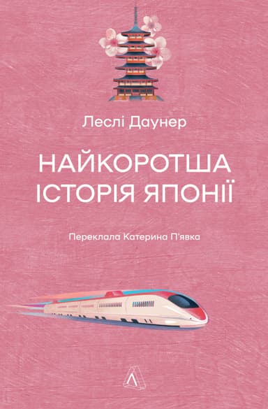 Найкоротша історія Японії