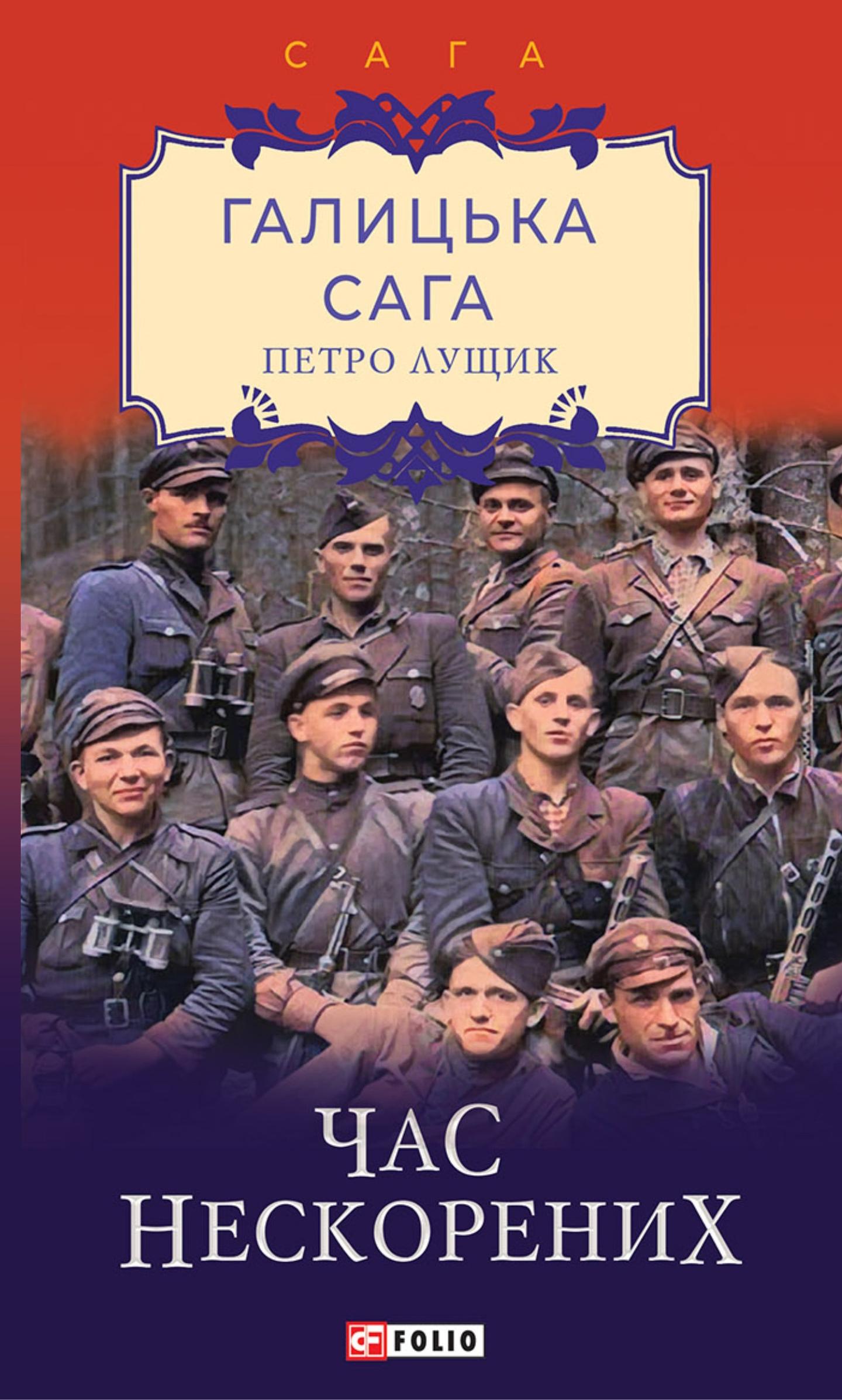 Галицька сага. Книга 7. Час нескорених