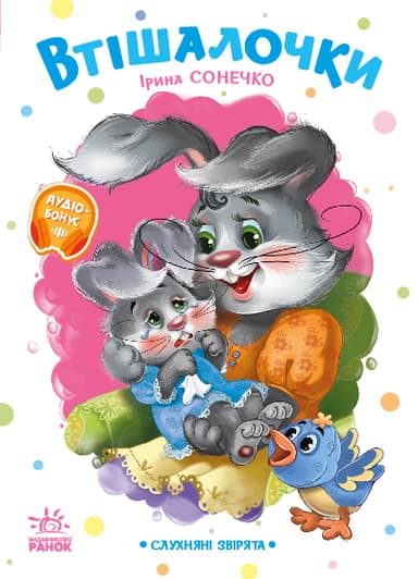 Втішалочки