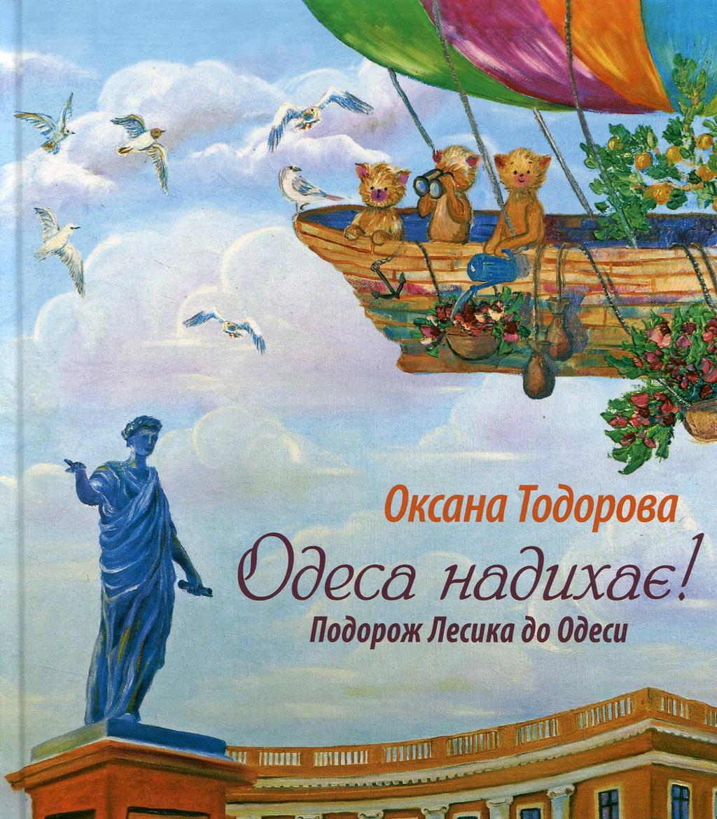 Обкладника "Одеса надихає! Подорож Лесика до Одеси" Обкладинка "Одеса надихає! Подорож Лесика до Одеси"