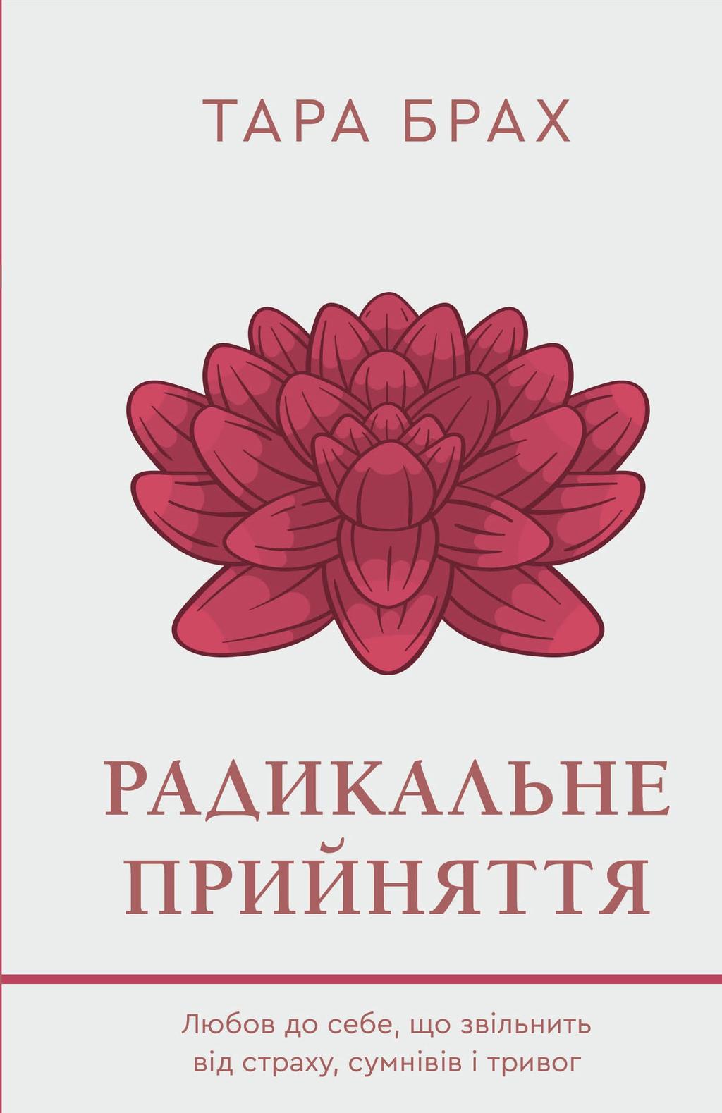Обкладника "Радикальне прийняття. Любов до себе, що звільнить від страху, сумнівів і тривог" - 1 Фото Превью "Радикальне прийняття. Любов до себе, що звільнить від страху, сумнівів і тривог" - Фото №1