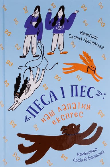 Песа і пес: наш лапатий експрес