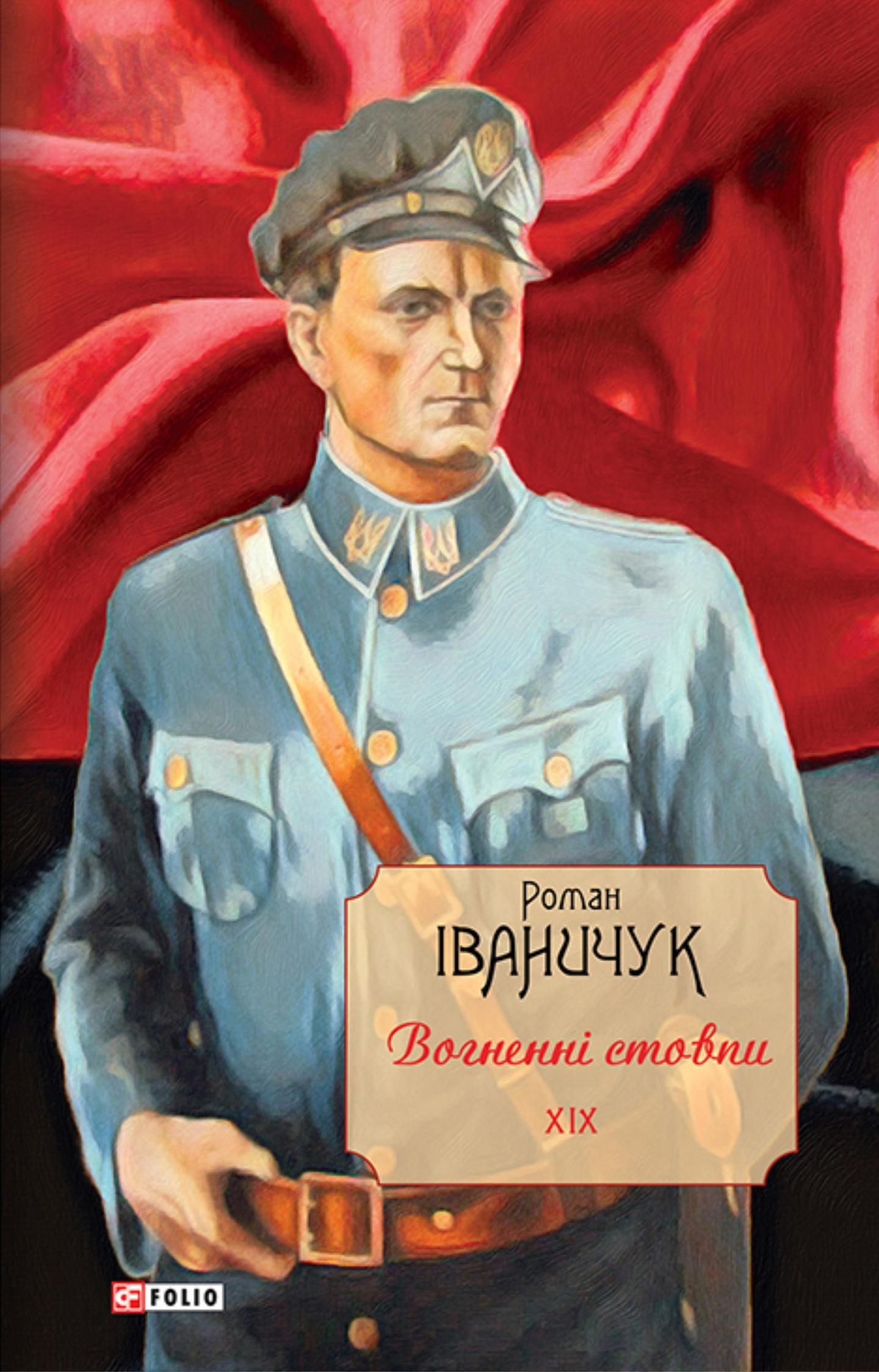 Вогненні стовпи. Том 19