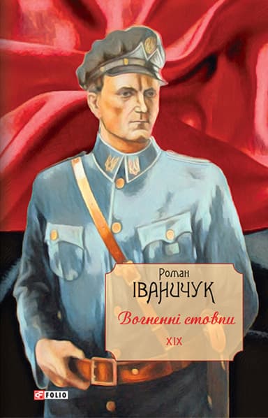 Вогненні стовпи. Том 19