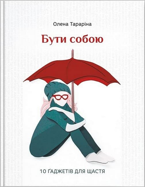 Обкладника "Бути собою. 10 гаджетів для щастя" - 1 Фото Превью "Бути собою. 10 гаджетів для щастя" - Фото №1