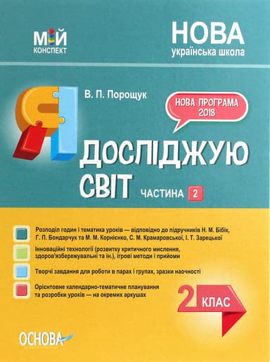 Я досліджую світ. 2 клас. Частина 2 (за підручниками Н. М. Бібік, Г. П. Бондарчук та М. М. Корнієнко)