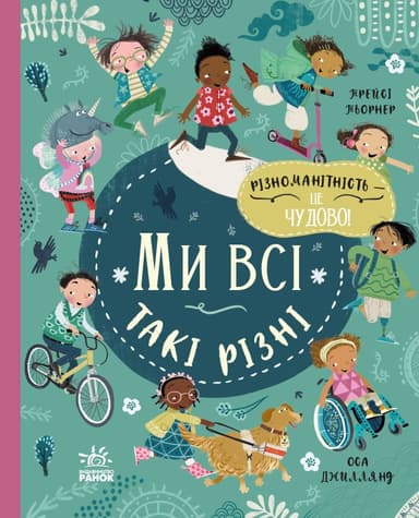 Ми всі такі різні