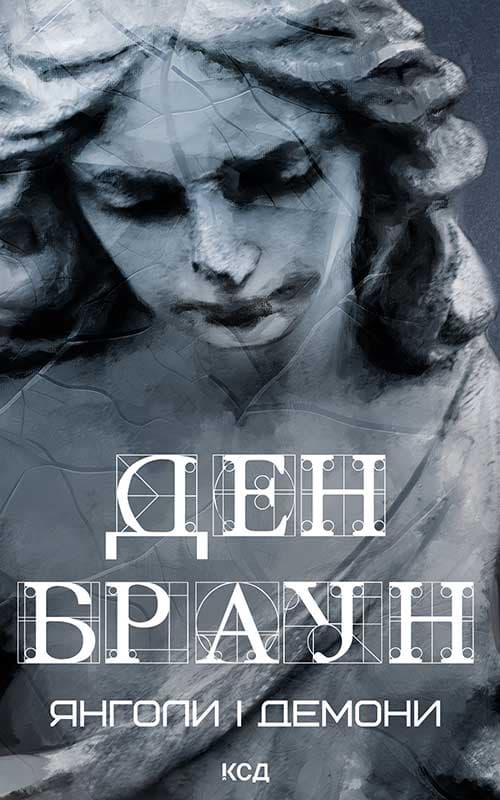 Обкладника "Янголи і демони" - 1 Фото Превью "Янголи і демони" - Фото №1
