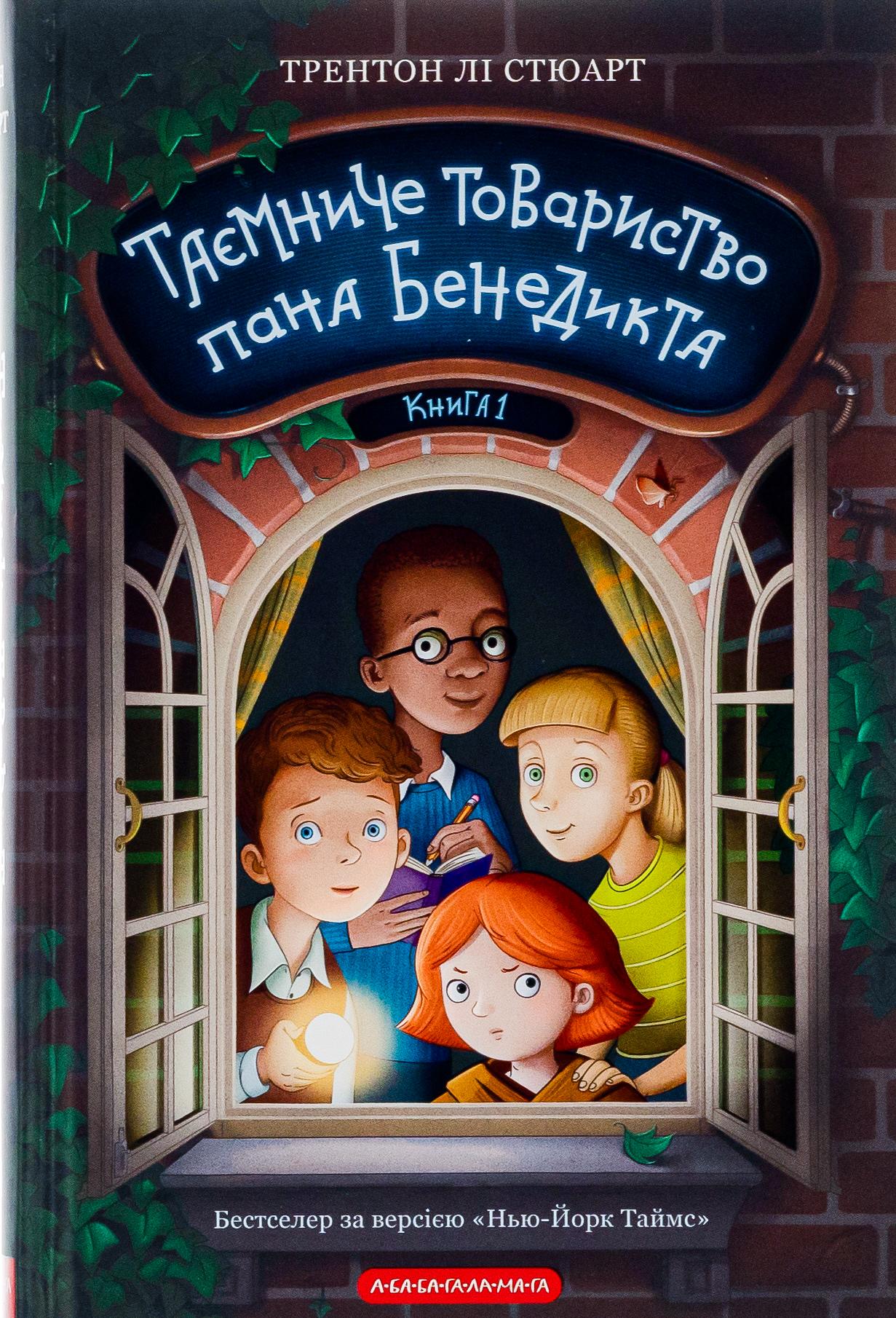 Таємниче товариство пана Бенедикта