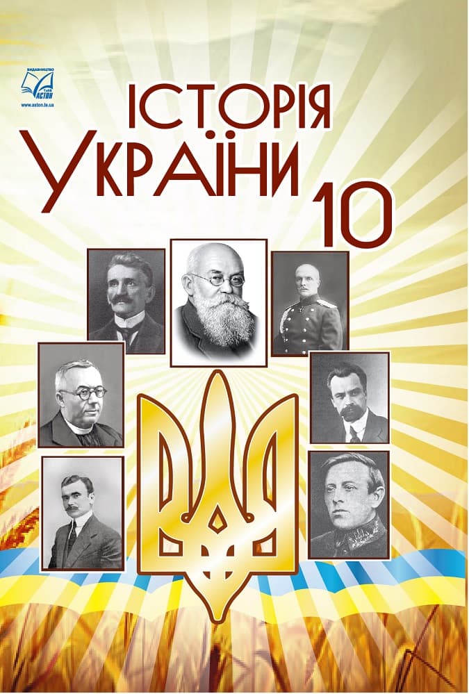 Обкладника "Історія України. Підручник для 10 класу" - 1 Фото Превью "Історія України. Підручник для 10 класу" - Фото №1