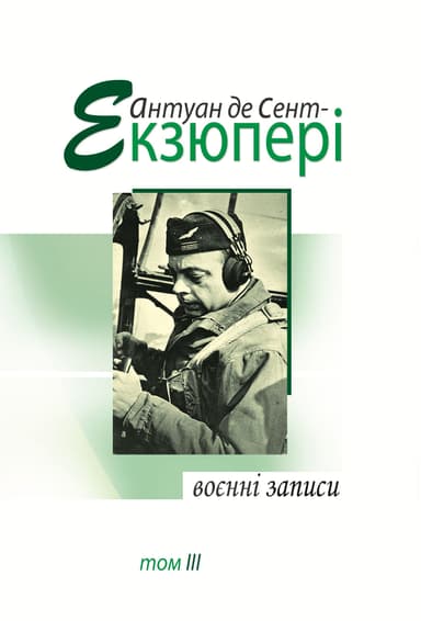 Воєнні записи. Том 3