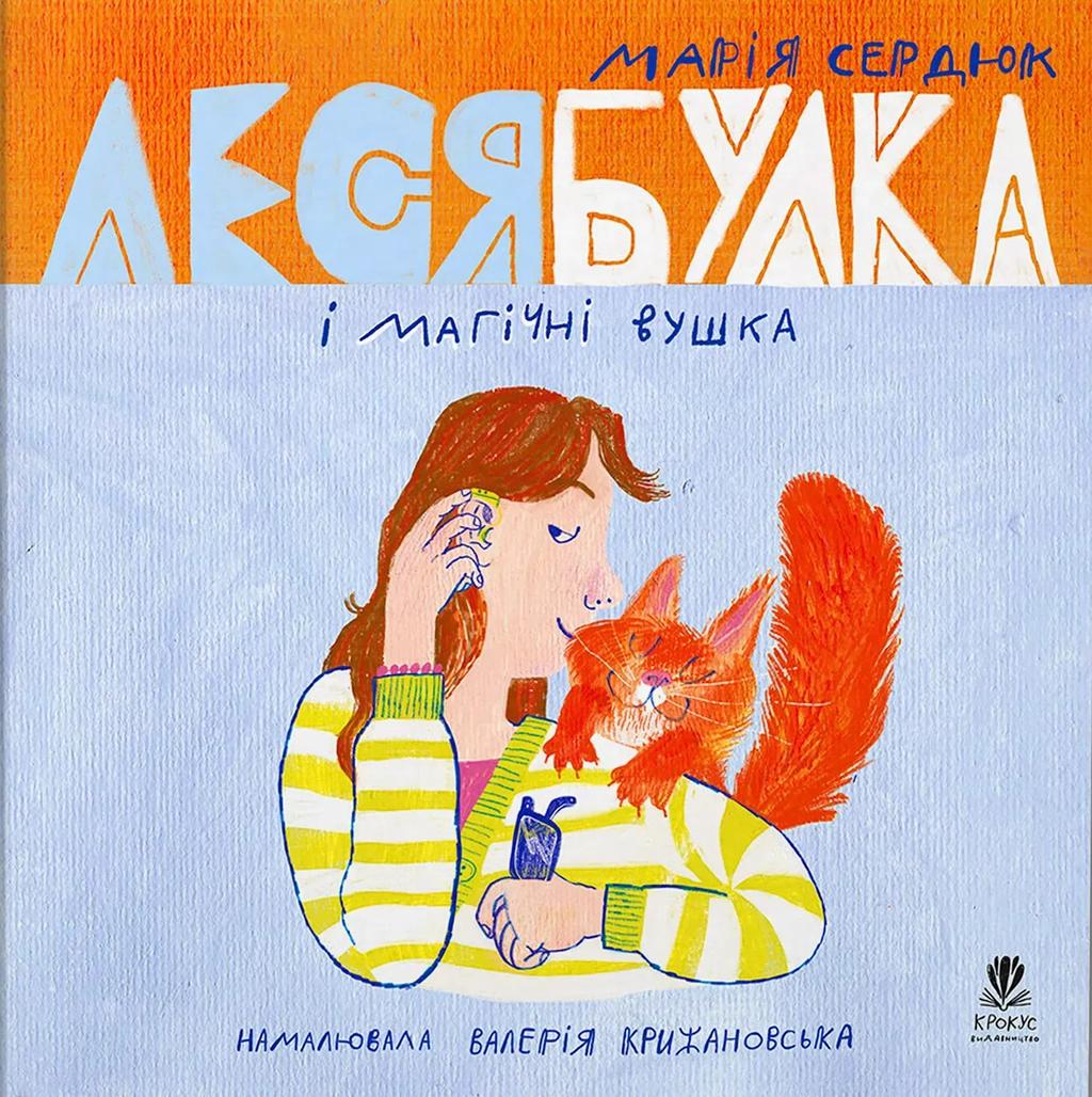 Обкладника "Леся Булка і магічні вушка" - 1 Фото Превью "Леся Булка і магічні вушка" - Фото №1