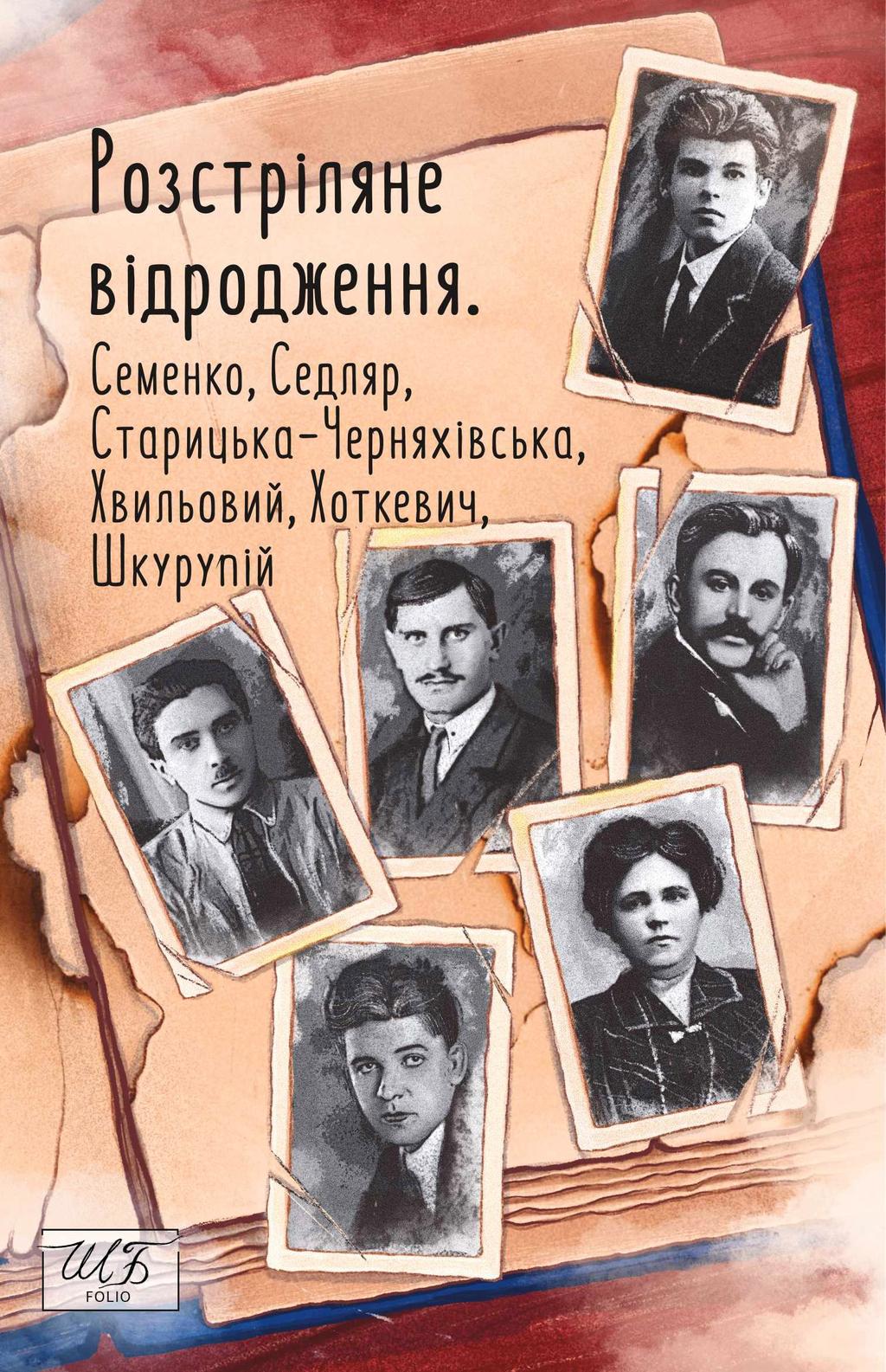 Розстріляне відродження. Семенко, Седляр, Старицька-Черняхівська,...