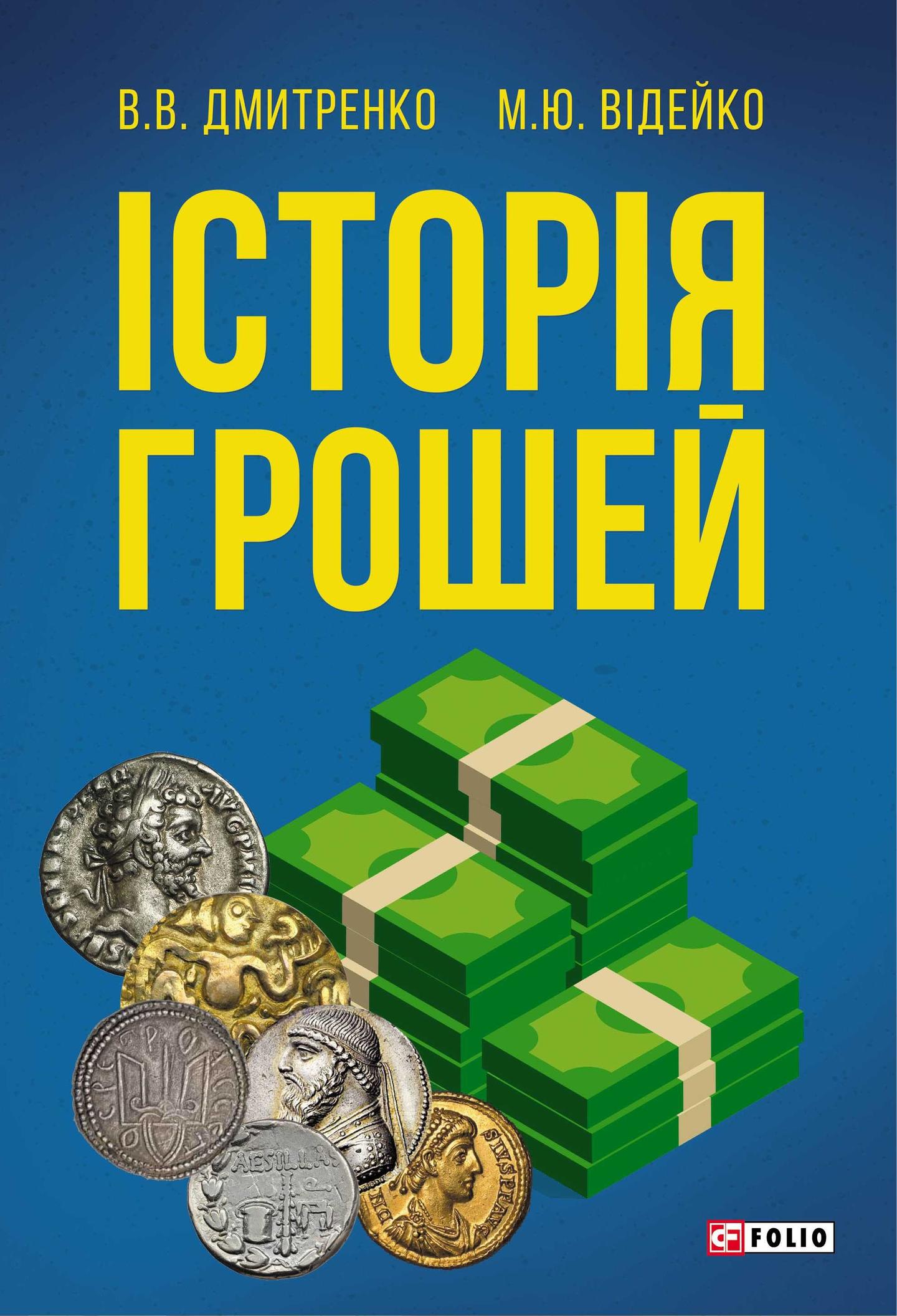 Історія грошей