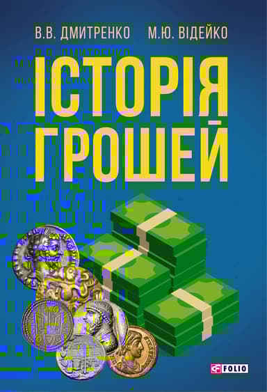 Історія грошей