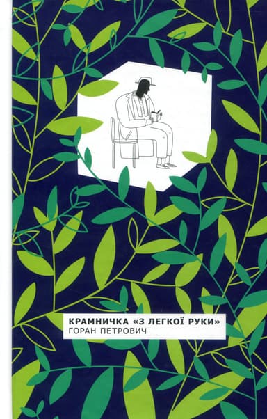 Крамничка «З легкої руки»