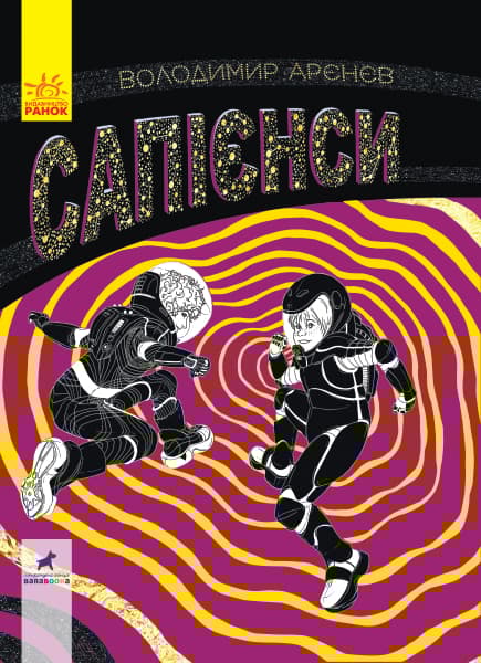 Обкладника "Сапієнси" - 1 Фото Превью "Сапієнси" - Фото №1