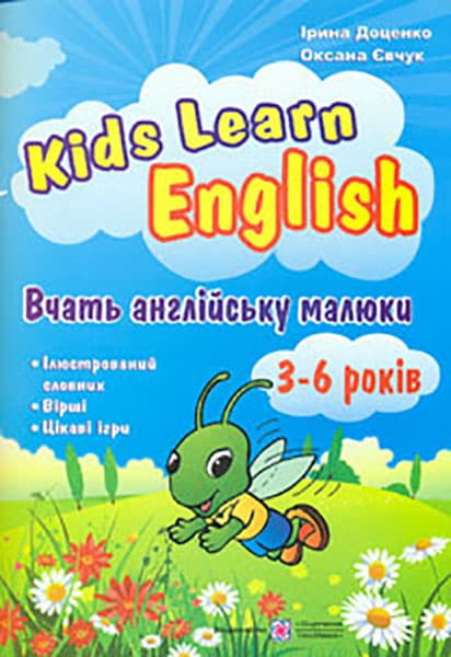 Обкладника "Kids Learn English: Вчать англійську малюки" - 1 Фото Превью "Kids Learn English: Вчать англійську малюки" - Фото №1