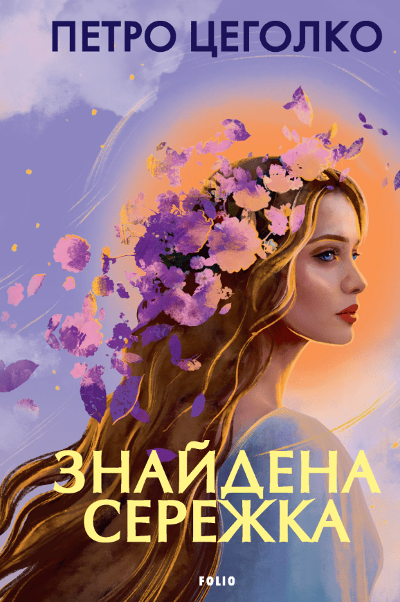 Знайдена сережка - Петро Цеголко - Kebuk