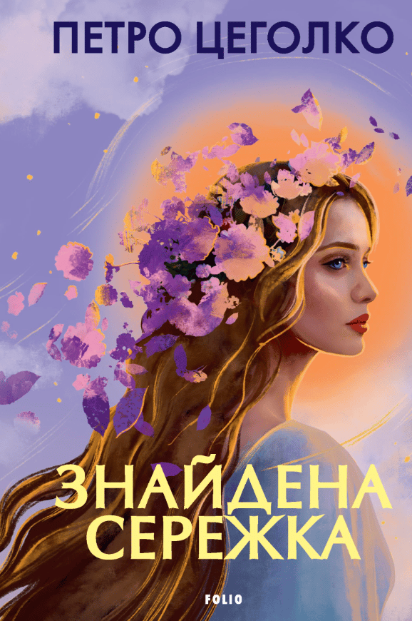 Знайдена сережка