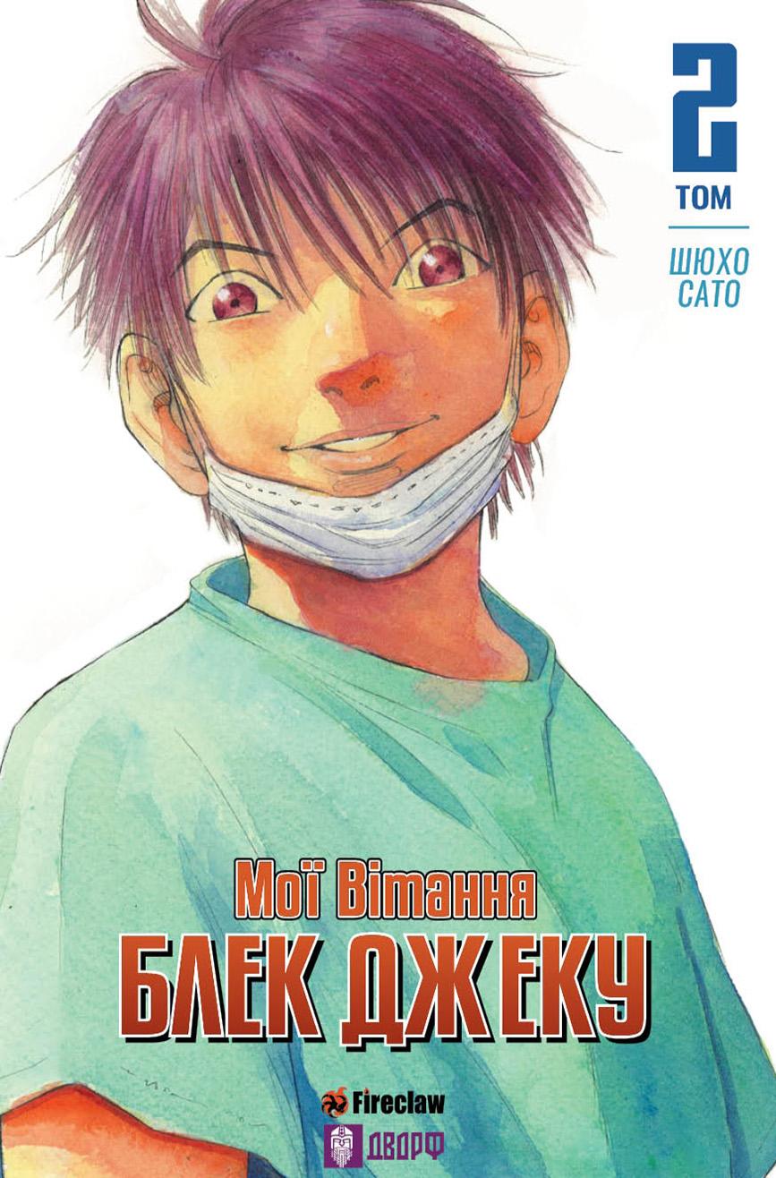 Обкладника "Мої вітання Блек Джеку! Том 2" - 1 Фото Превью "Мої вітання Блек Джеку! Том 2" - Фото №1