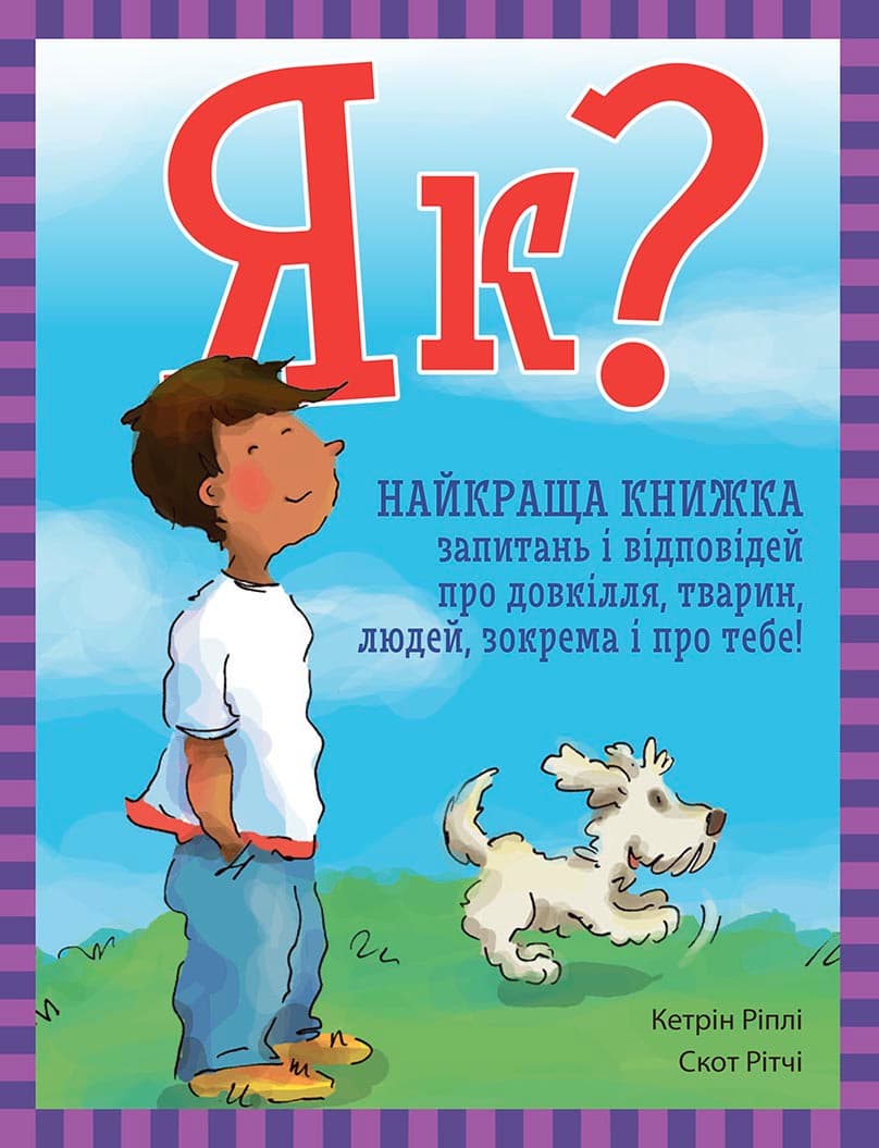 Обкладника "Як? Найкраща книжка запитань і відповідей про довкілля, тварин, людей, зокрема і про тебе!" - 1 Фото Превью "Як? Найкраща книжка запитань і відповідей про довкілля, тварин, людей, зокрема і про тебе!" - Фото №1