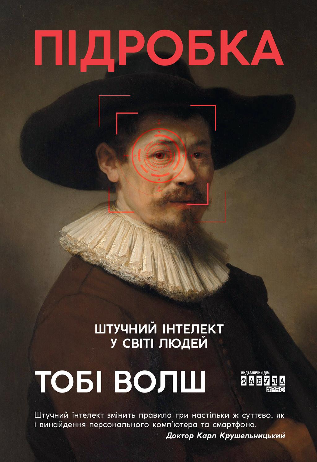 Обкладника "Підробка. Штучний інтелект у світі людей" - 1 Фото Превью "Підробка. Штучний інтелект у світі людей" - Фото №1