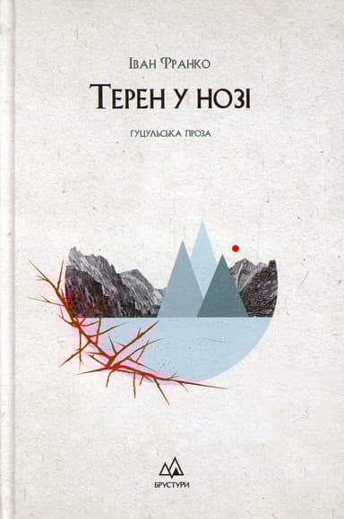 Терен у нозі. Гуцульська проза