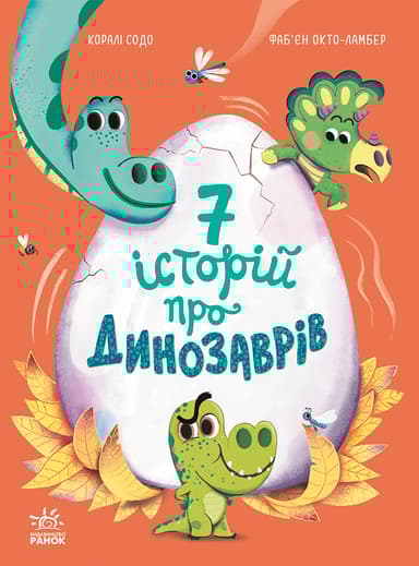 7 історій про динозаврів