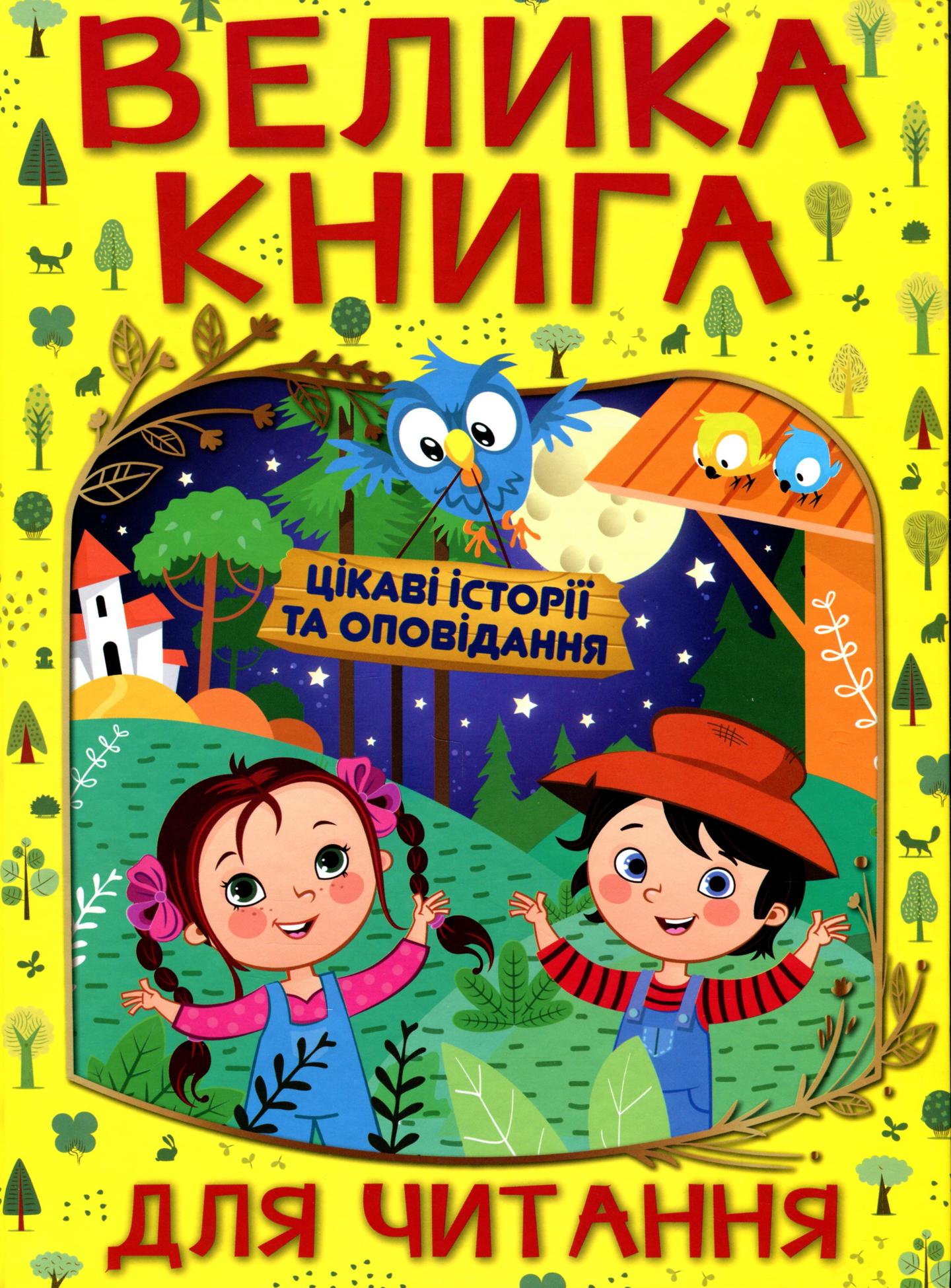 Велика книга для читання. Цікаві історії та оповідання