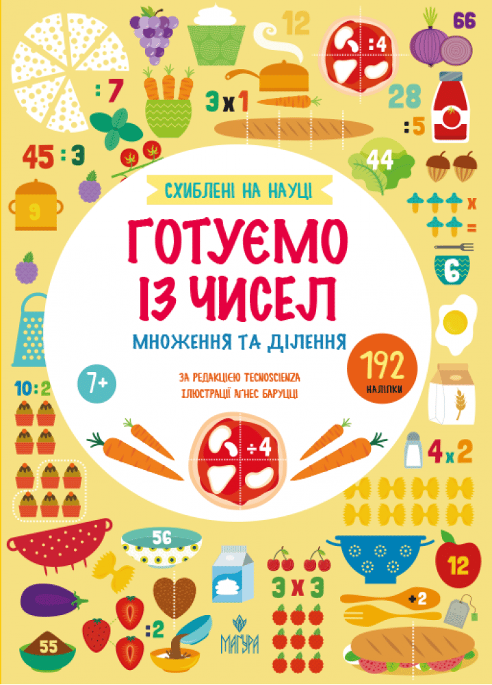 Готуємо із чисел. +192 наліпки. Множення та ділення