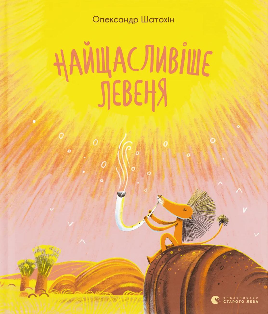 Найщасливіше левеня